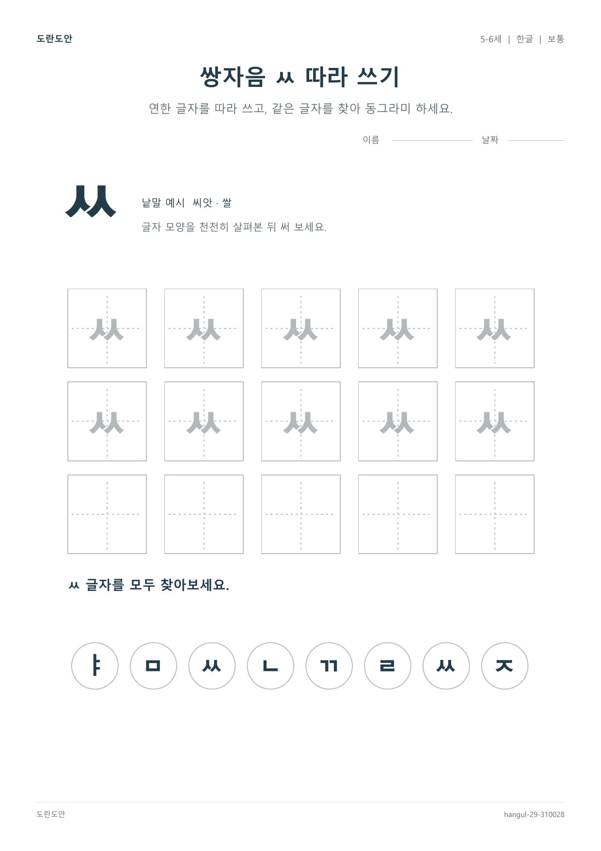 Korean Alphabet Practice — Set 29 worksheet preview