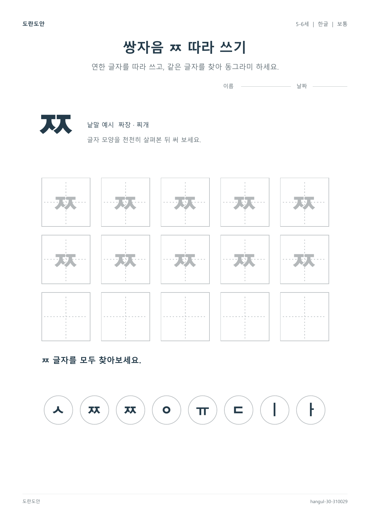 Korean Alphabet Practice — Set 30 worksheet preview