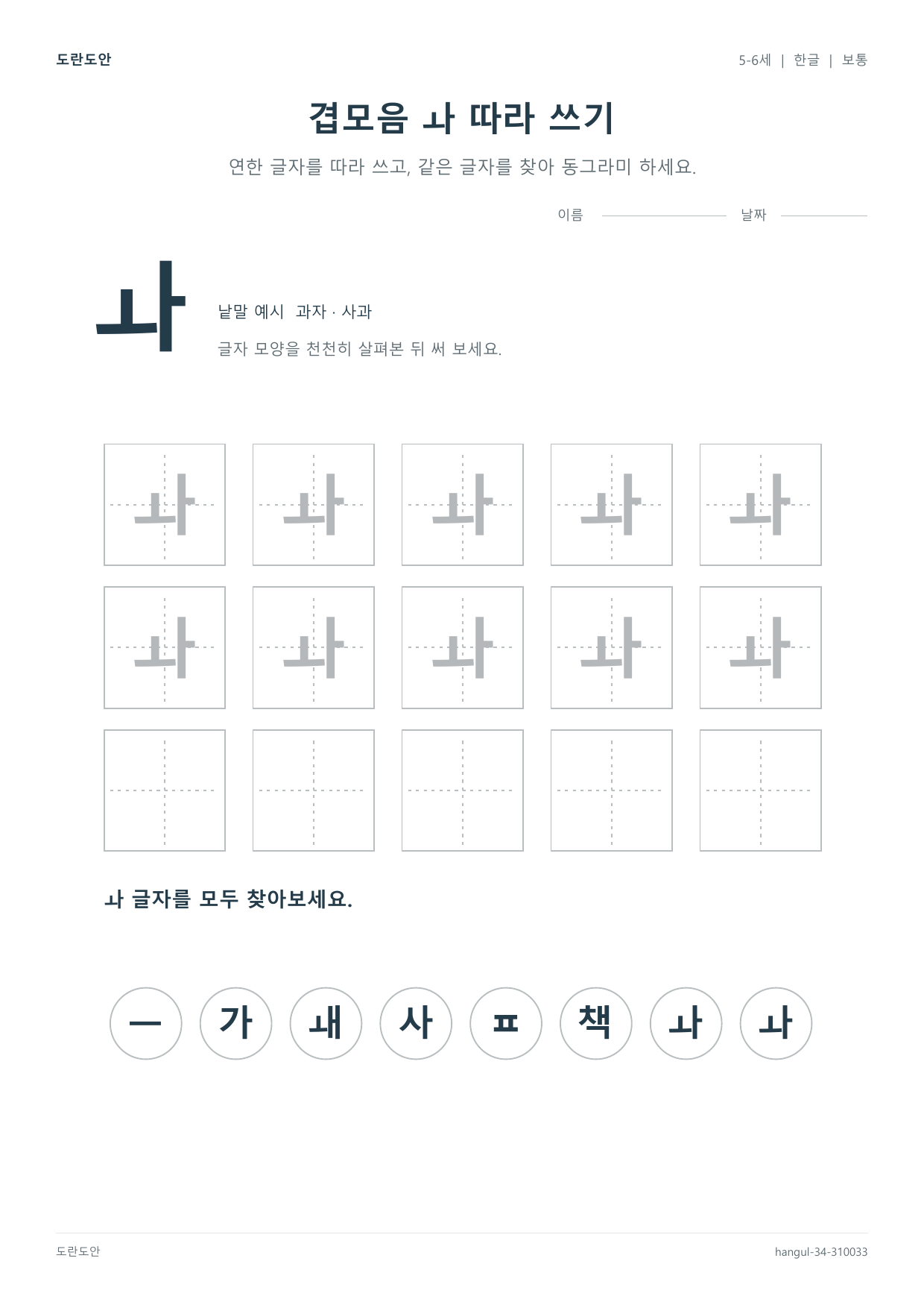 겹모음 ㅘ 따라 쓰기 활동지 미리보기
