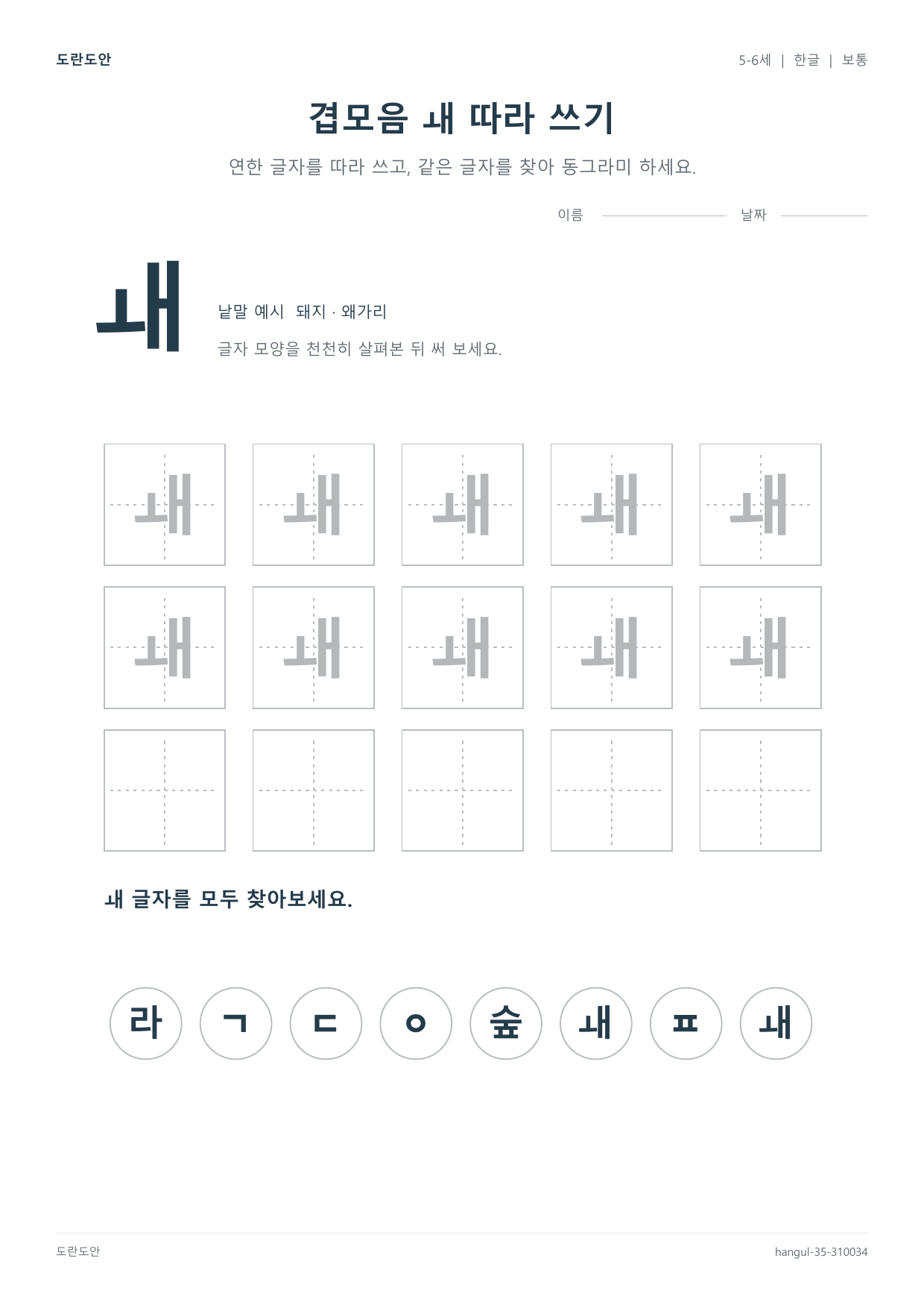 겹모음 ㅙ 따라 쓰기 활동지 미리보기