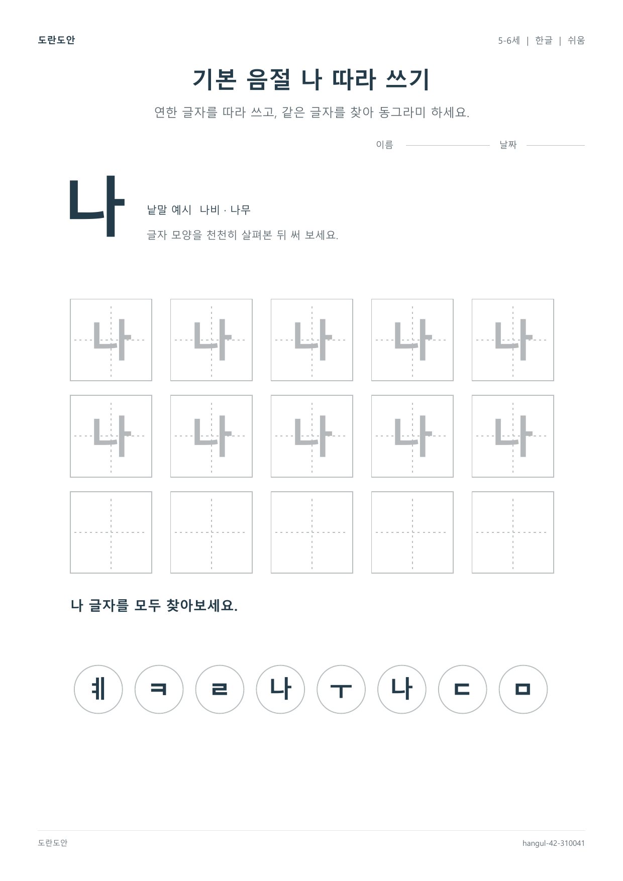 기본 음절 나 따라 쓰기 활동지 미리보기