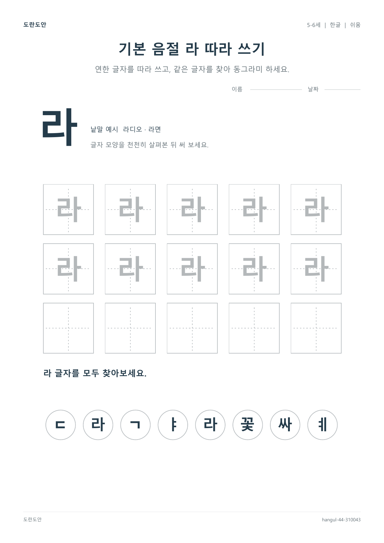 기본 음절 라 따라 쓰기 활동지 미리보기