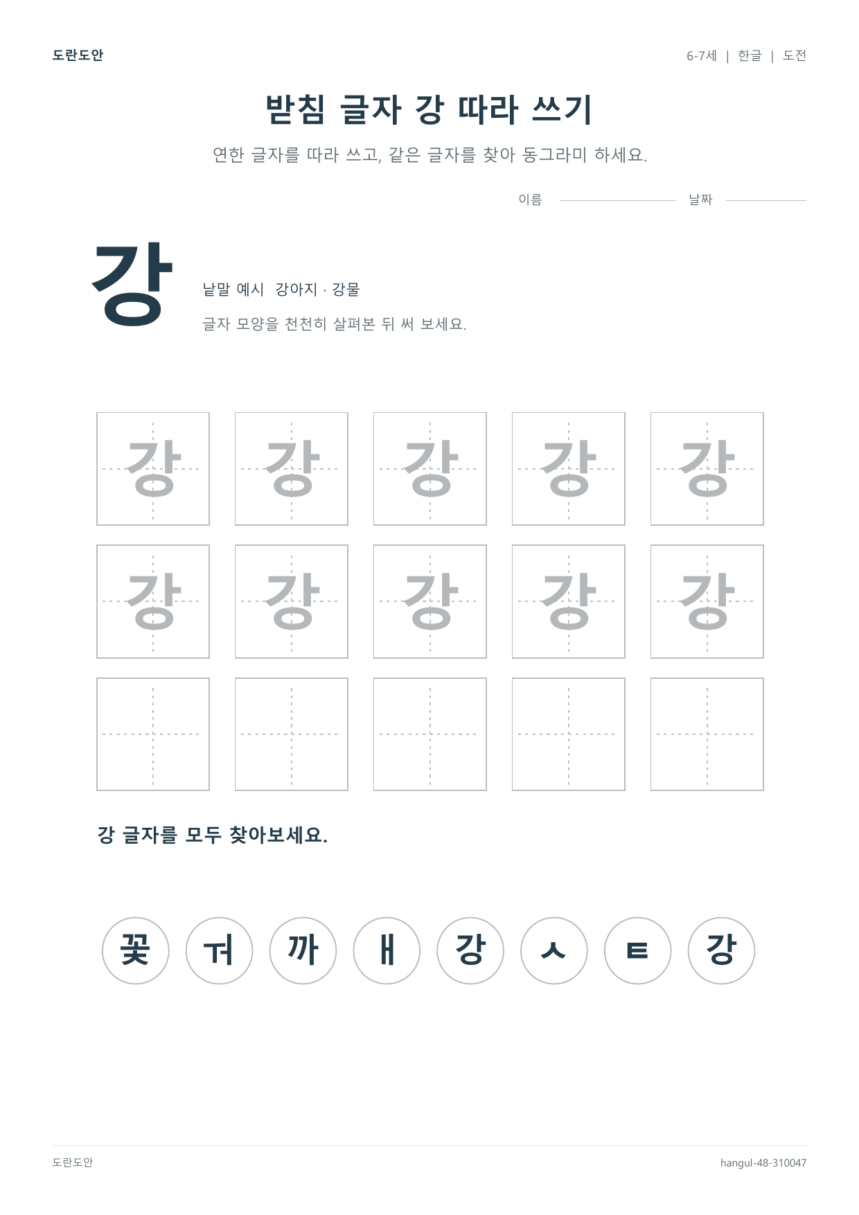 받침 글자 강 따라 쓰기 활동지 미리보기
