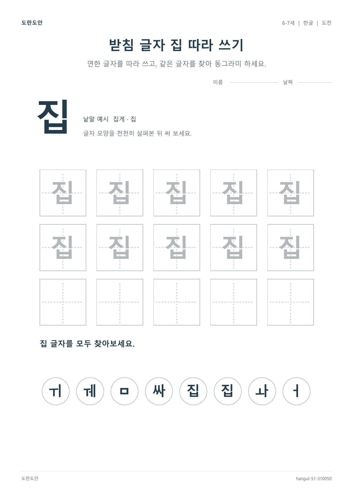 받침 글자 집 따라 쓰기 활동지 미리보기