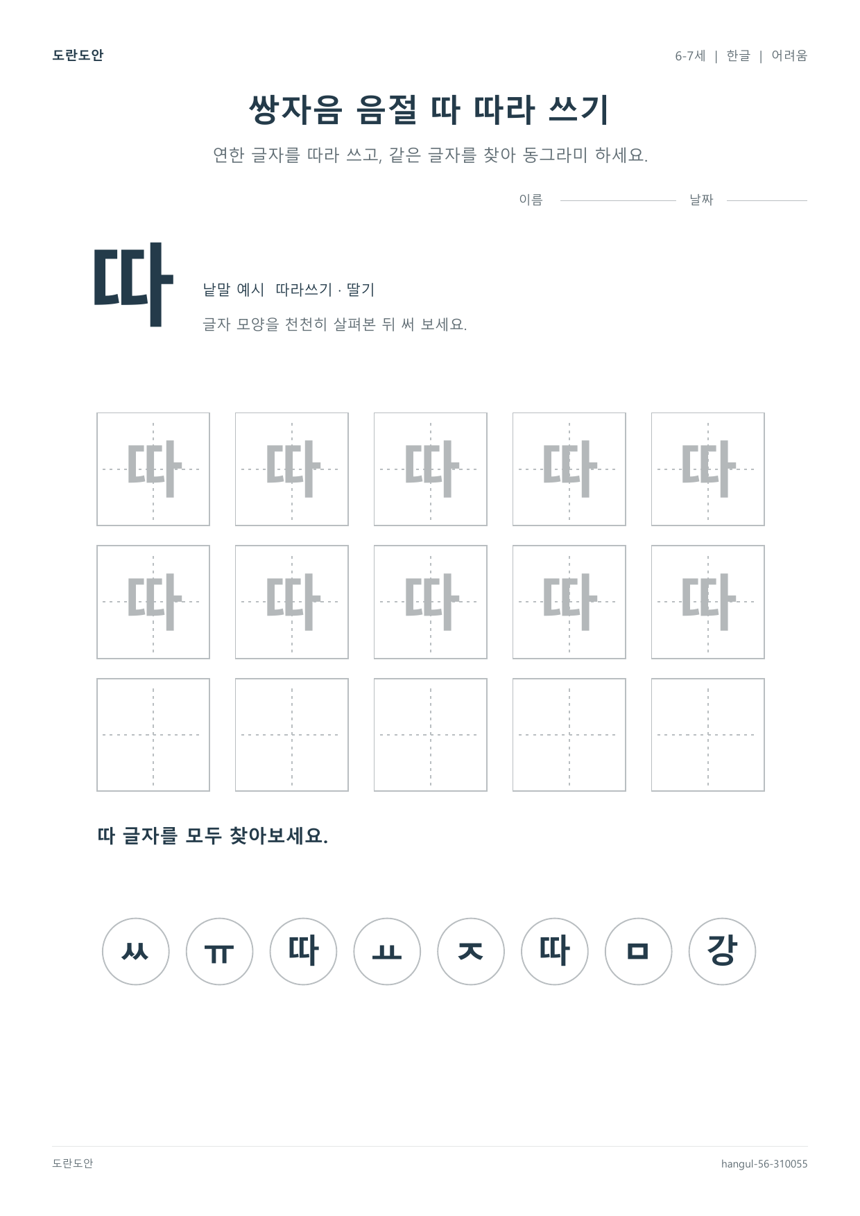 쌍자음 음절 따 따라 쓰기 활동지 미리보기