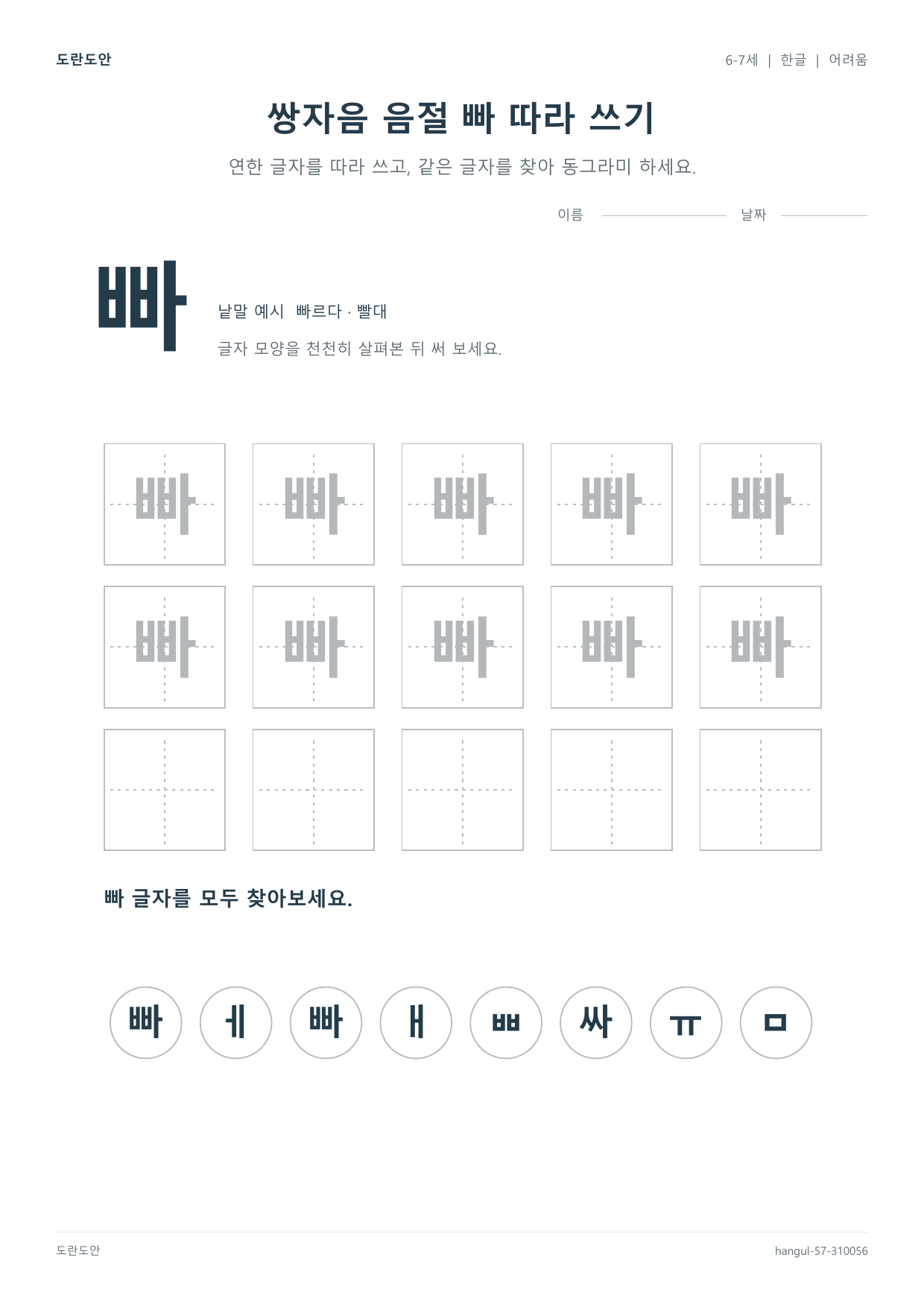 쌍자음 음절 빠 따라 쓰기 활동지 미리보기