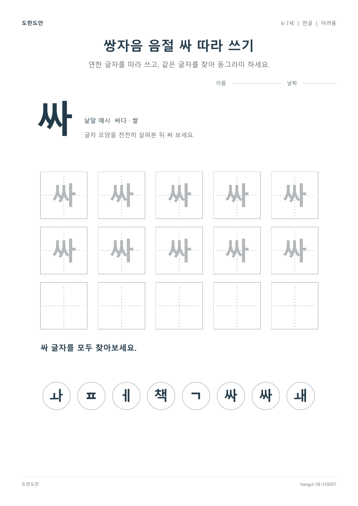 쌍자음 음절 싸 따라 쓰기 활동지 미리보기