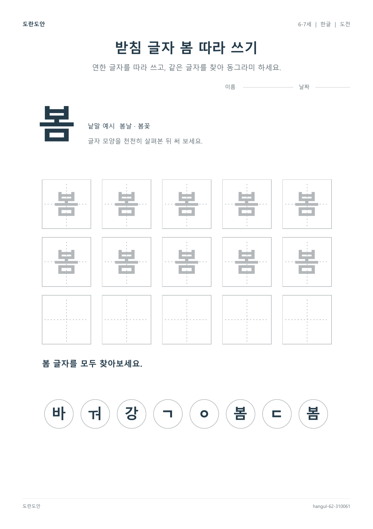 6-7세 받침 글자 봄 따라 쓰기 한글 도안