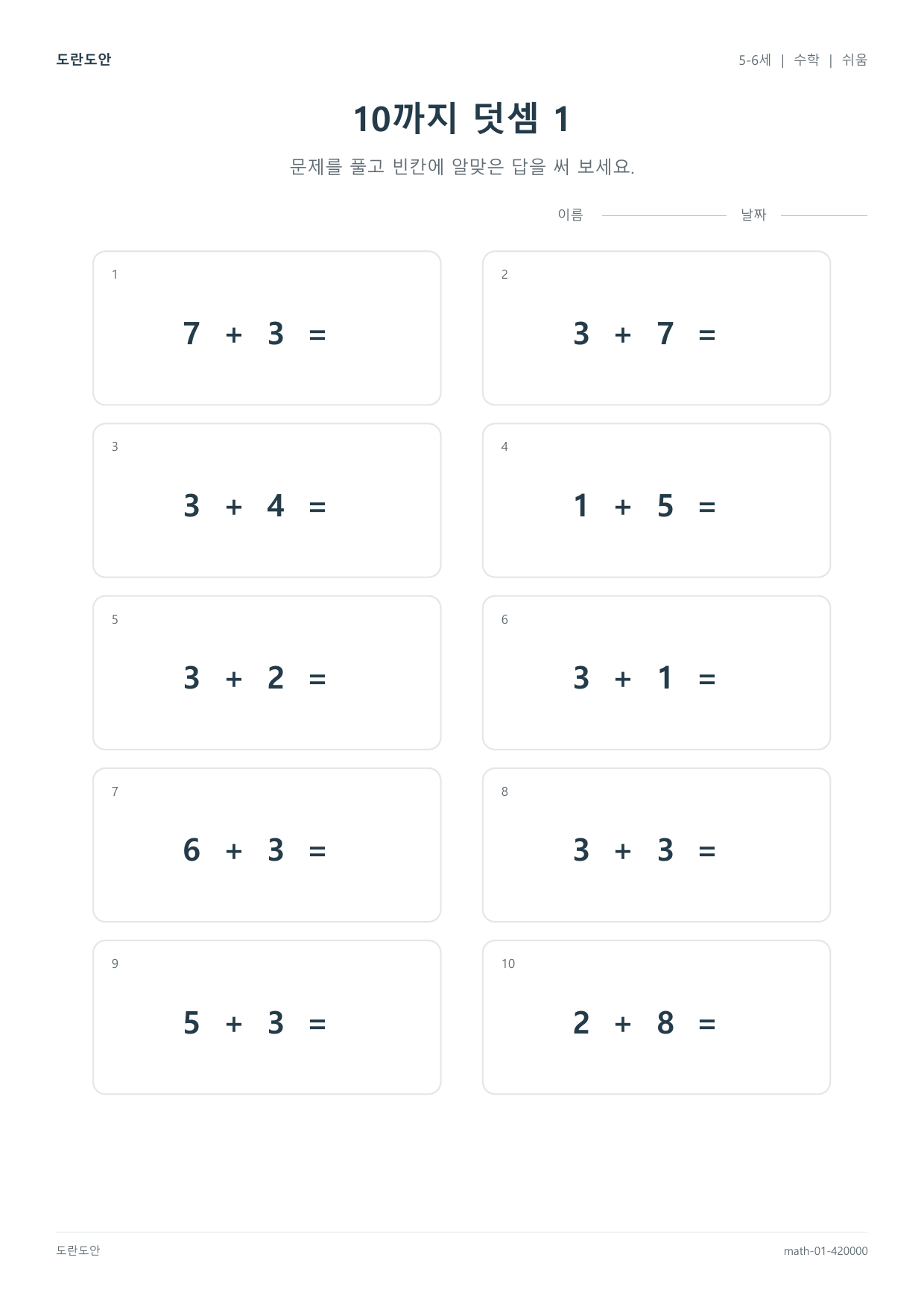 10까지 덧셈 1 활동지 미리보기