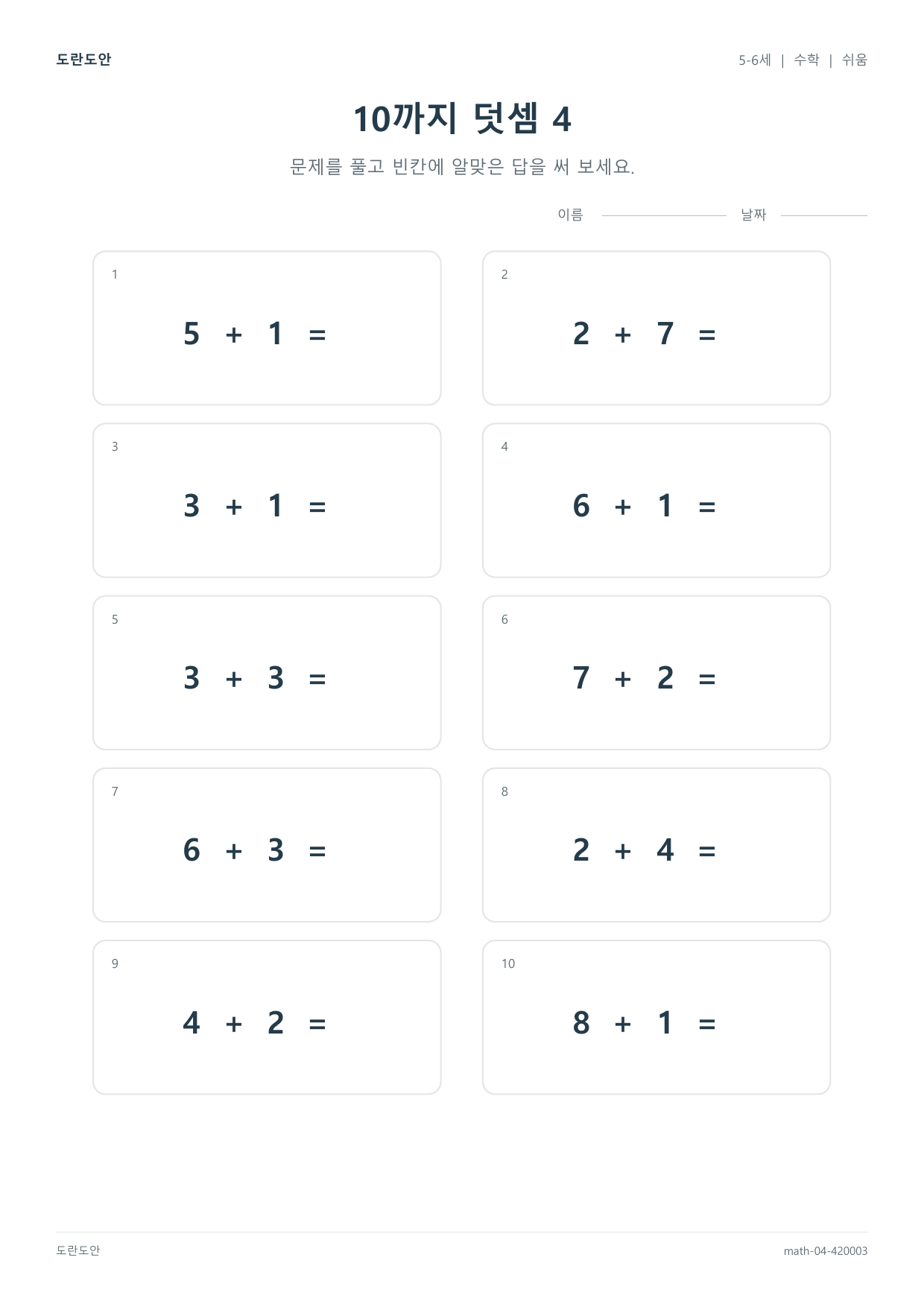 10까지 덧셈 4 활동지 미리보기