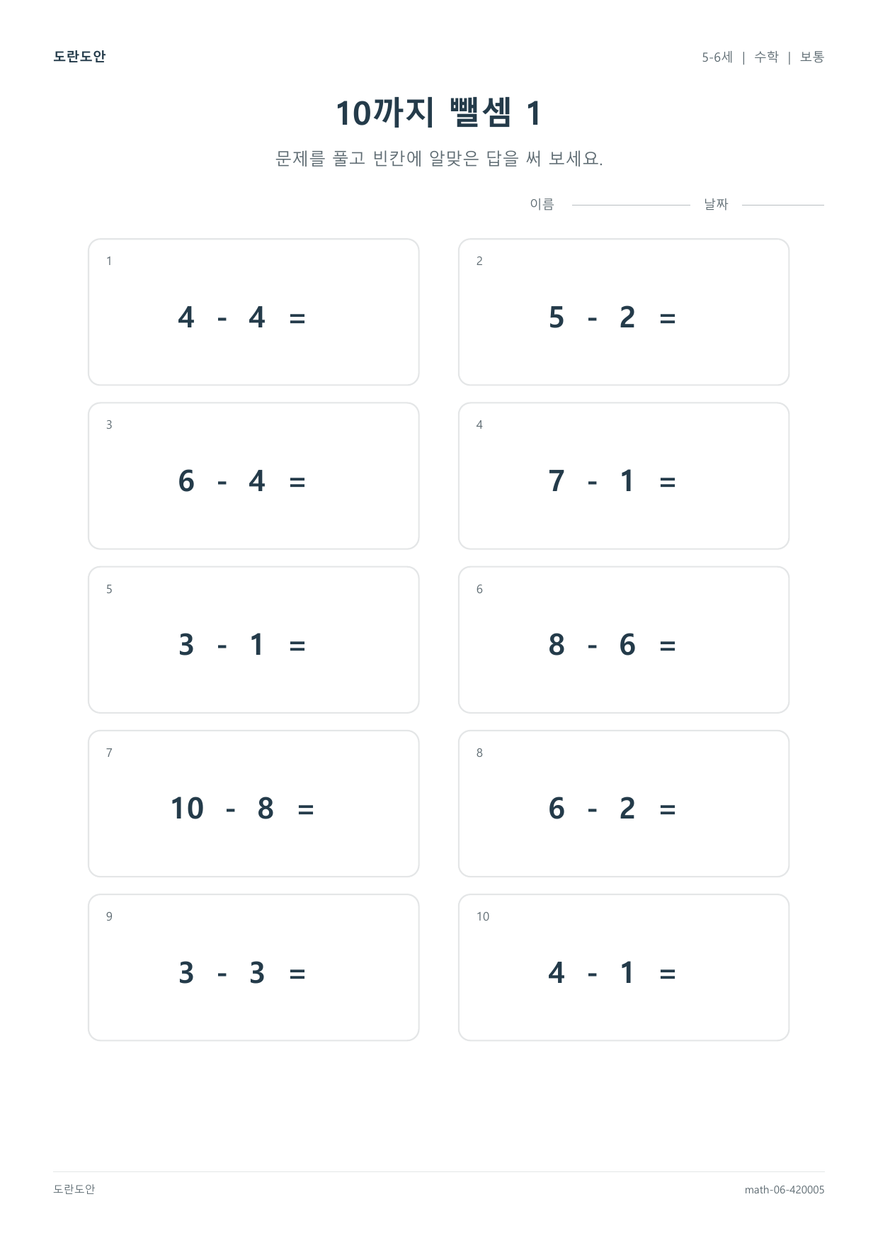 10까지 뺄셈 1 활동지 미리보기
