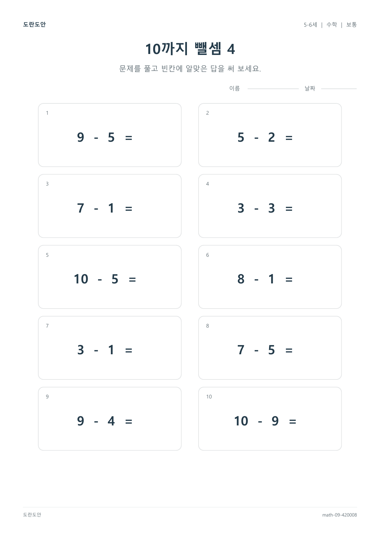 10까지 뺄셈 4 활동지 미리보기