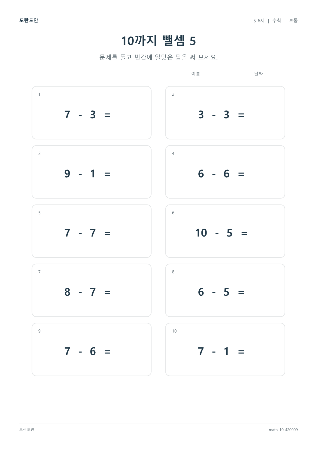 10까지 뺄셈 5 활동지 미리보기