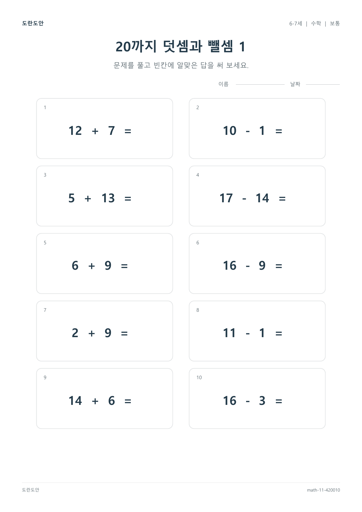 20까지 덧셈과 뺄셈 1 활동지 미리보기