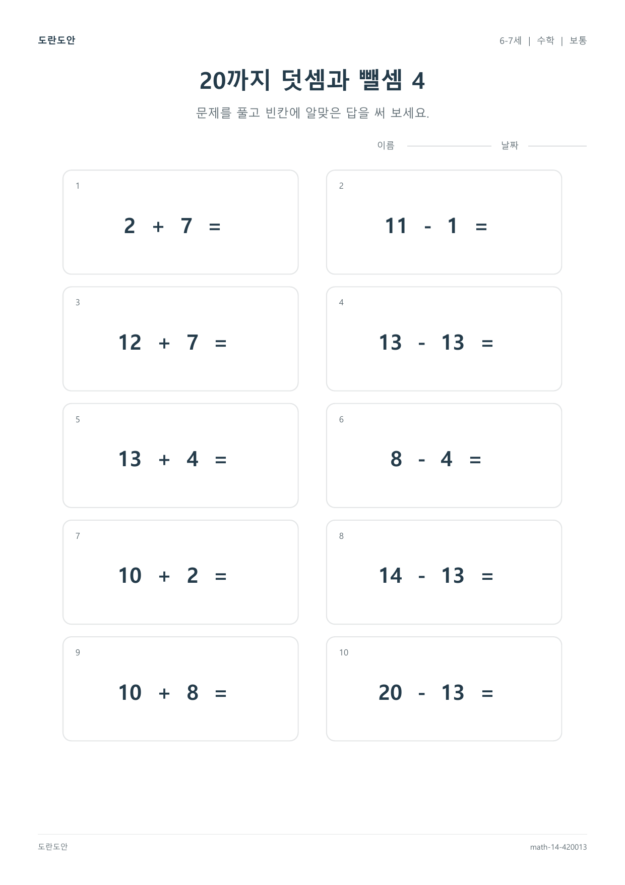 20까지 덧셈과 뺄셈 4 활동지 미리보기