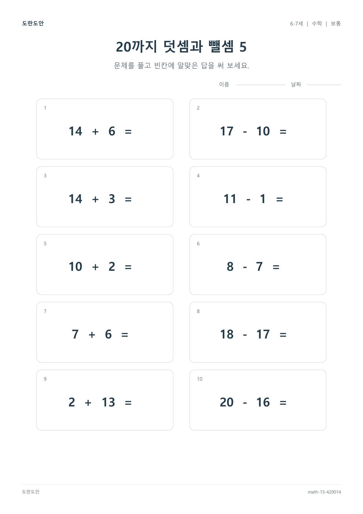 20까지 덧셈과 뺄셈 5 활동지 미리보기