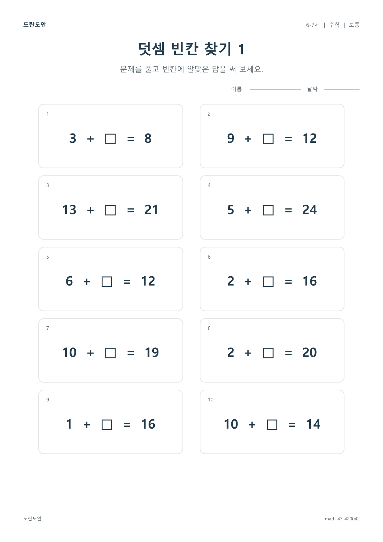 덧셈 빈칸 찾기 1 활동지 미리보기