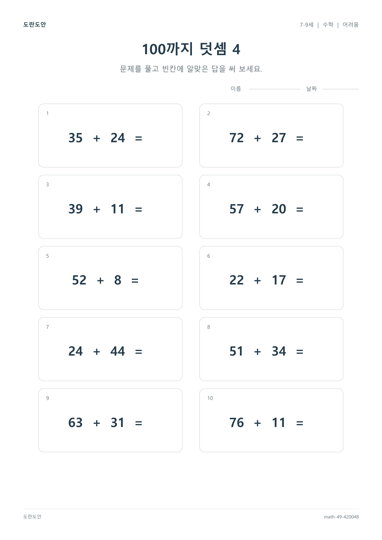 100까지 덧셈 4 활동지 미리보기