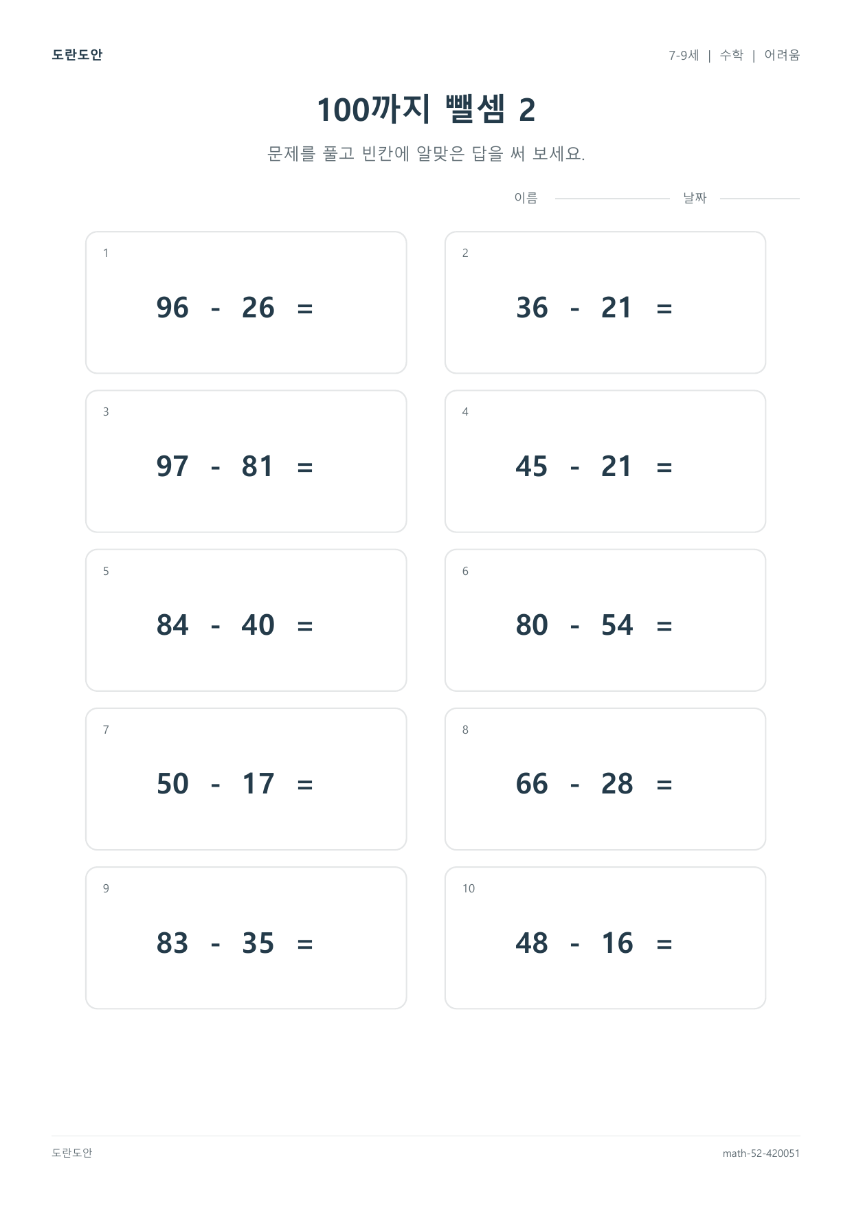 100까지 뺄셈 2 활동지 미리보기