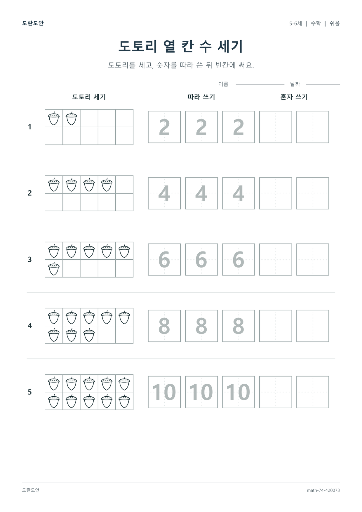 5-6세 도토리 열 칸 수 세기 수학 도안