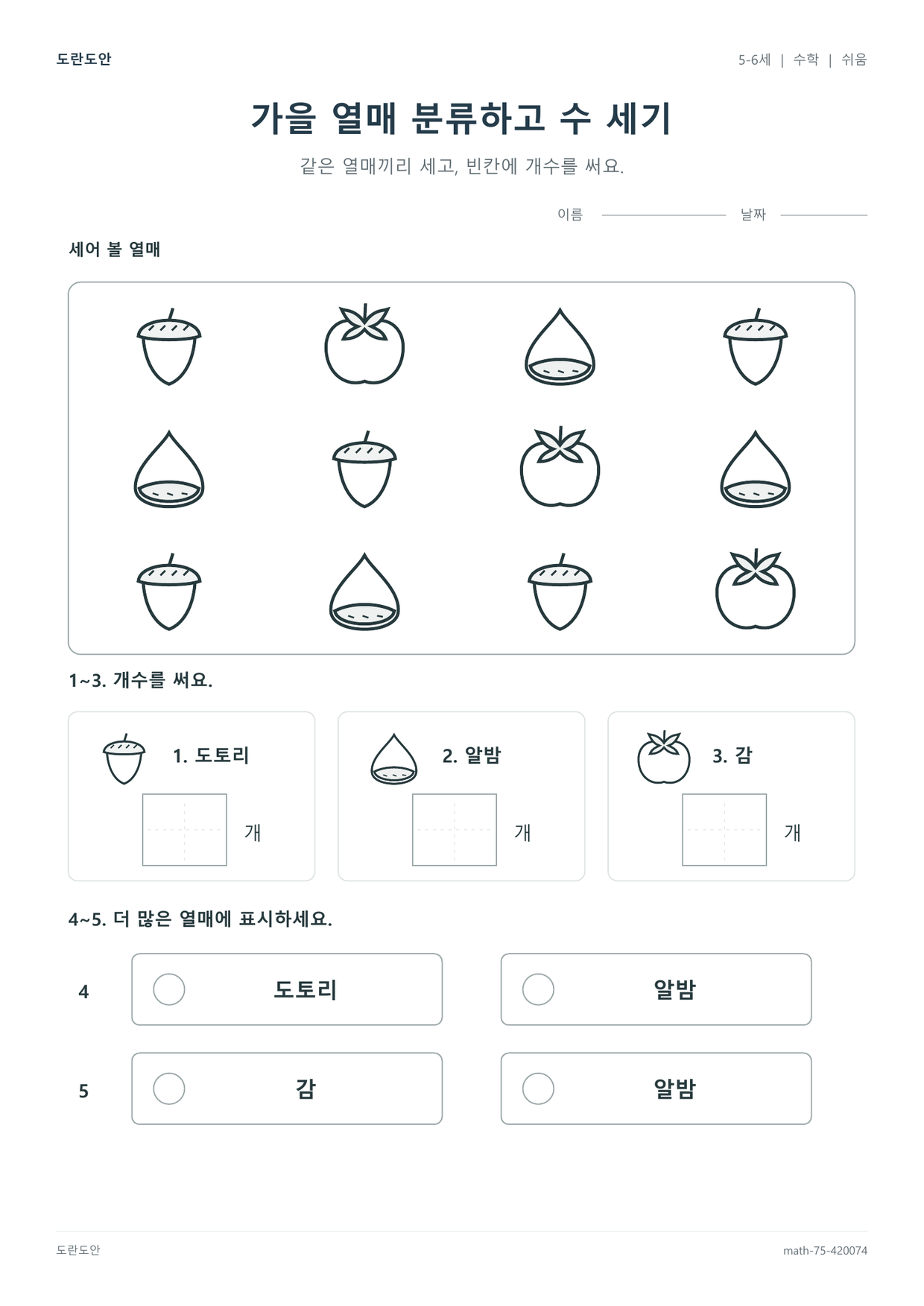 5-6세 가을 열매 분류하고 수 세기 수학 도안