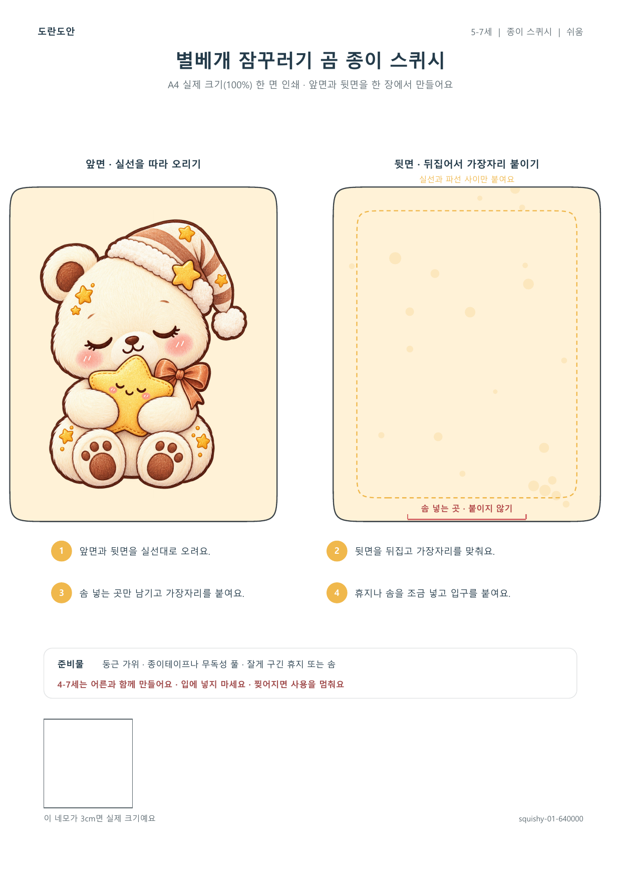 별베개 잠꾸러기 곰 종이 스퀴시 종이 스퀴시 만들기 활동지