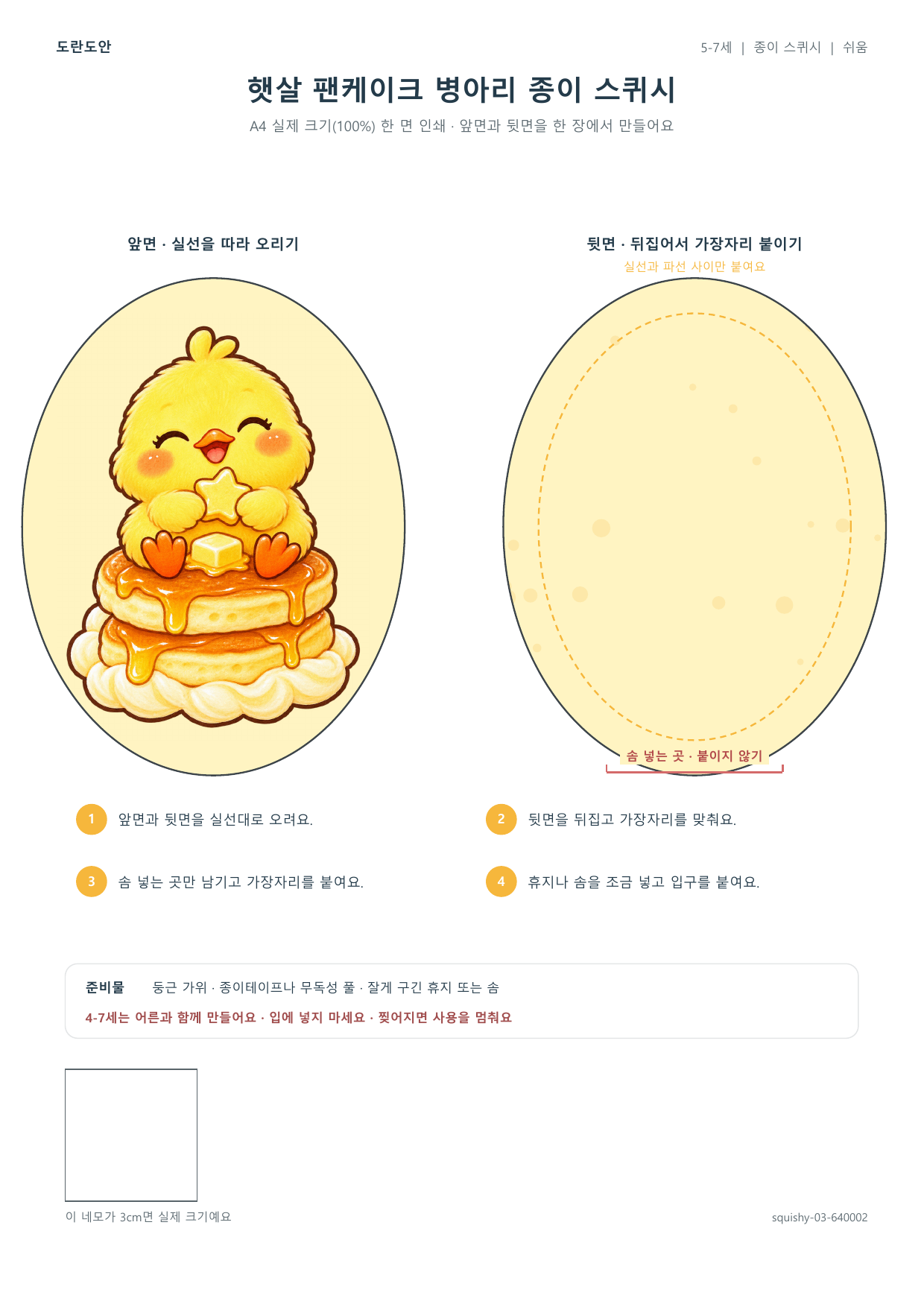 햇살 팬케이크 병아리 종이 스퀴시 종이 스퀴시 만들기 활동지