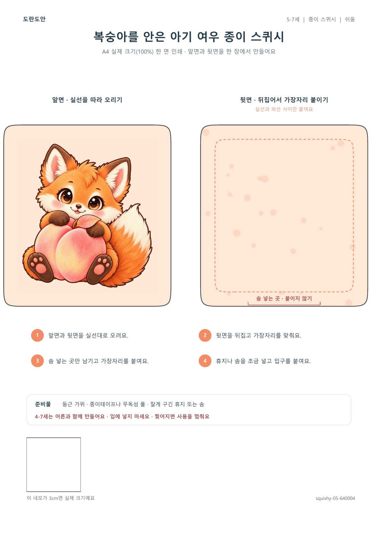 복숭아를 안은 아기 여우 종이 스퀴시 종이 스퀴시 만들기 활동지