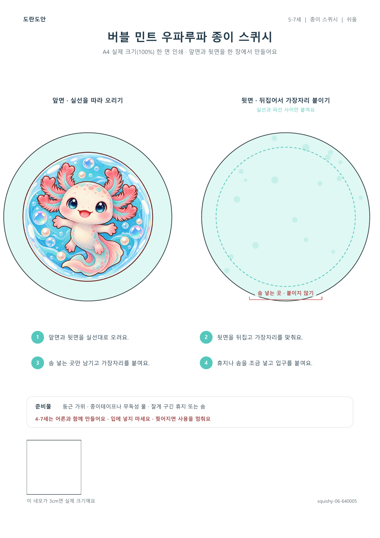 버블 민트 우파루파 종이 스퀴시 종이 스퀴시 만들기 활동지