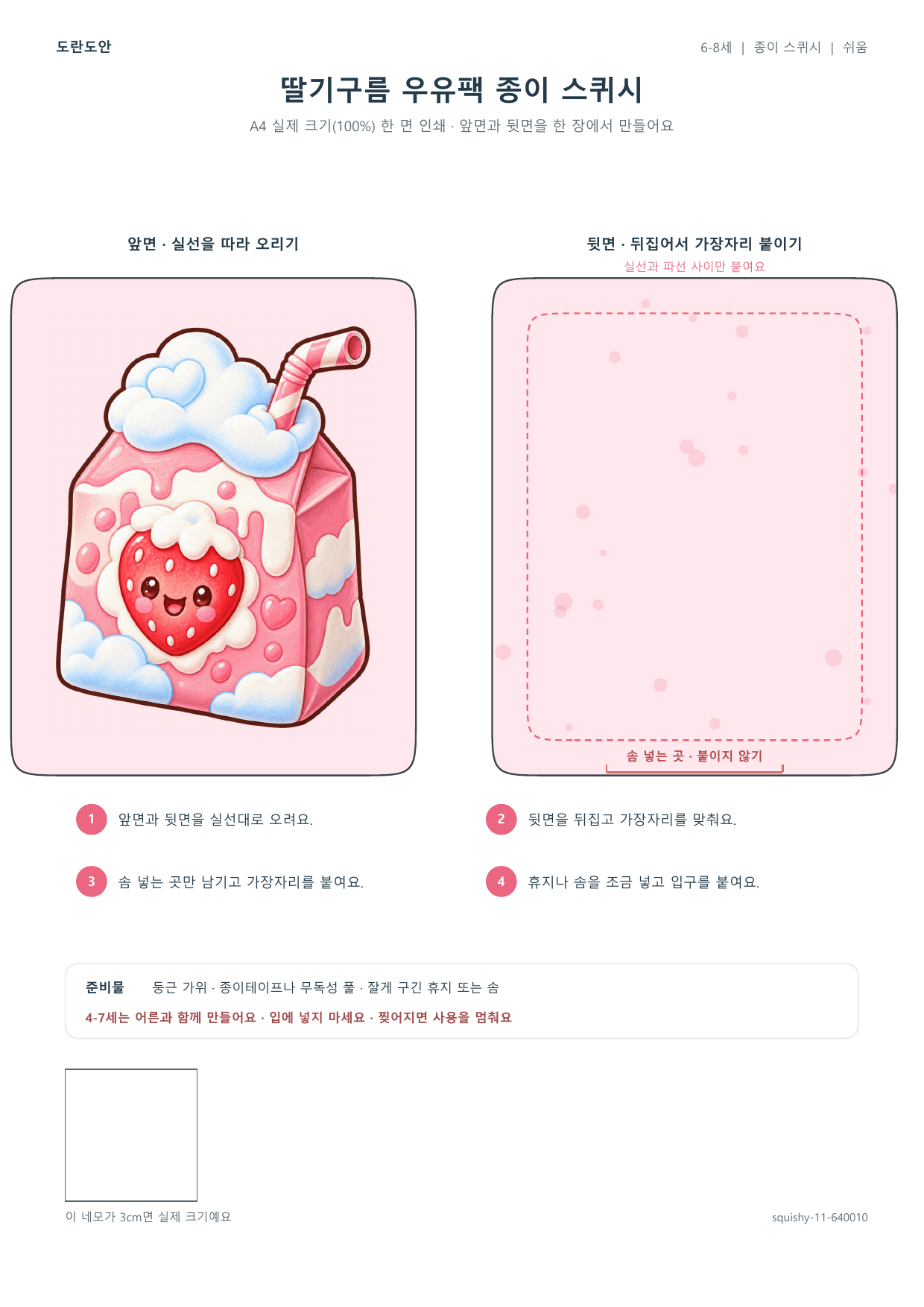 딸기구름 우유팩 종이 스퀴시 종이 스퀴시 만들기 활동지