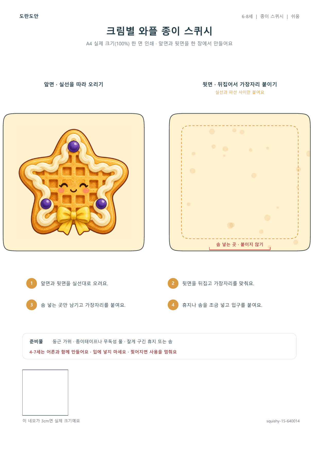 크림별 와플 종이 스퀴시 종이 스퀴시 만들기 활동지