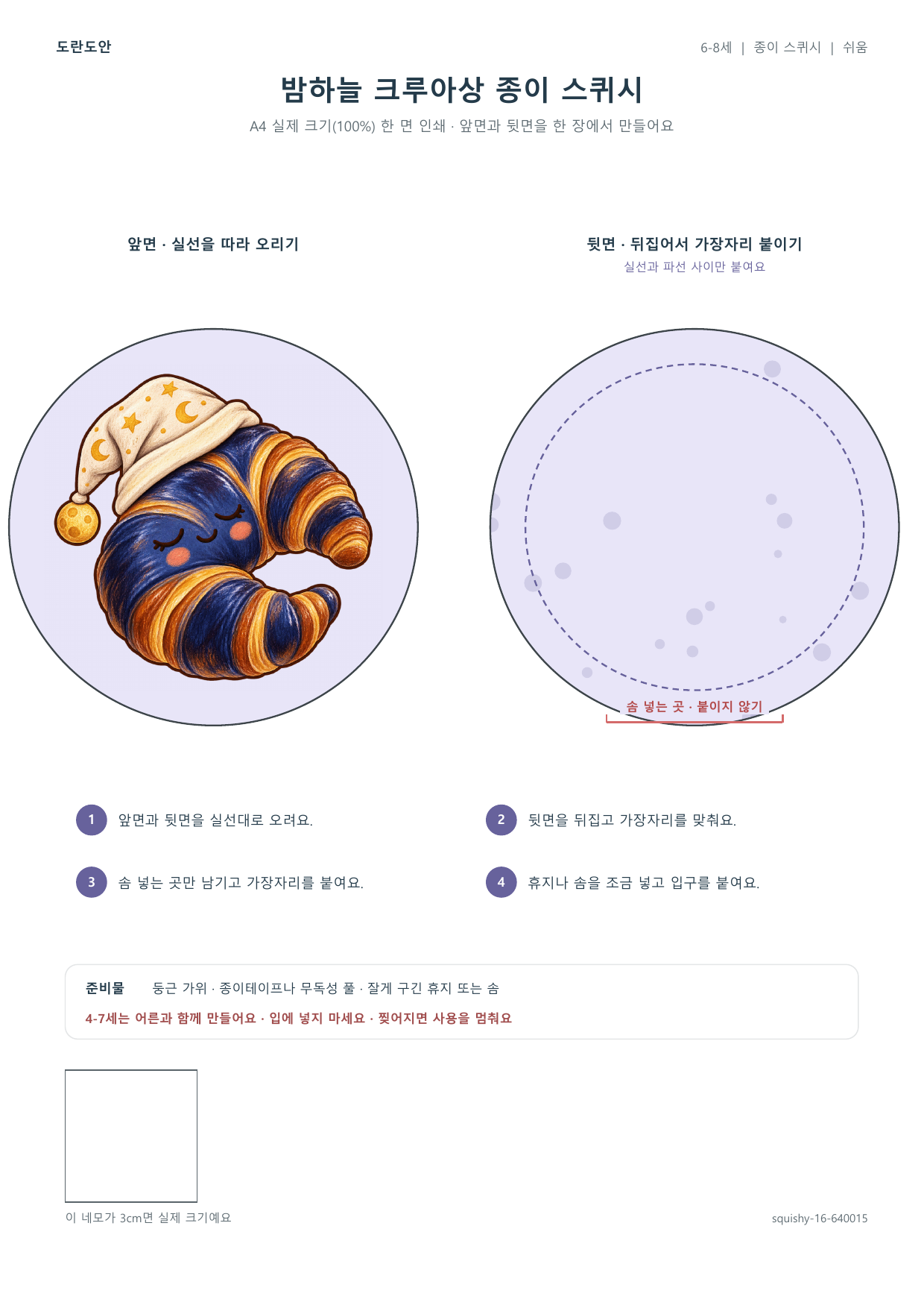 밤하늘 크루아상 종이 스퀴시 종이 스퀴시 만들기 활동지
