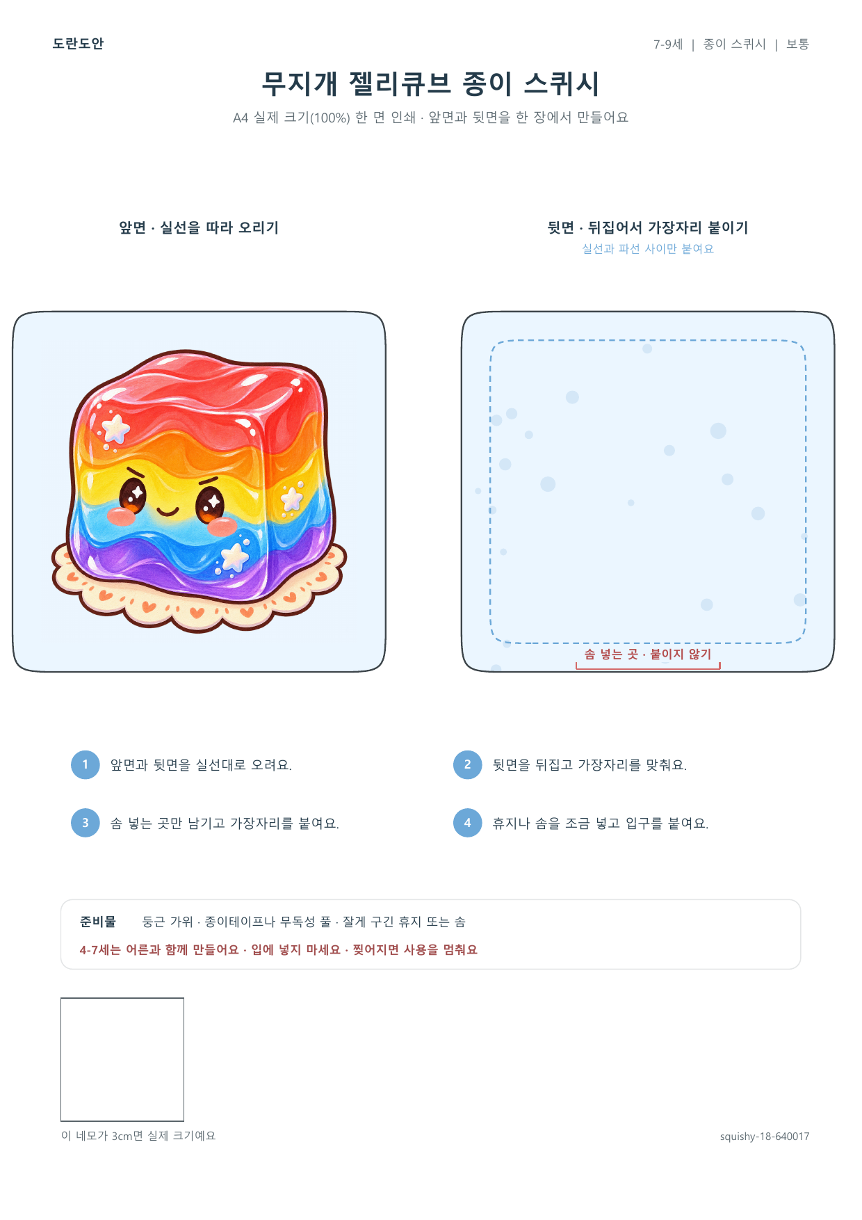 무지개 젤리큐브 종이 스퀴시 종이 스퀴시 만들기 활동지