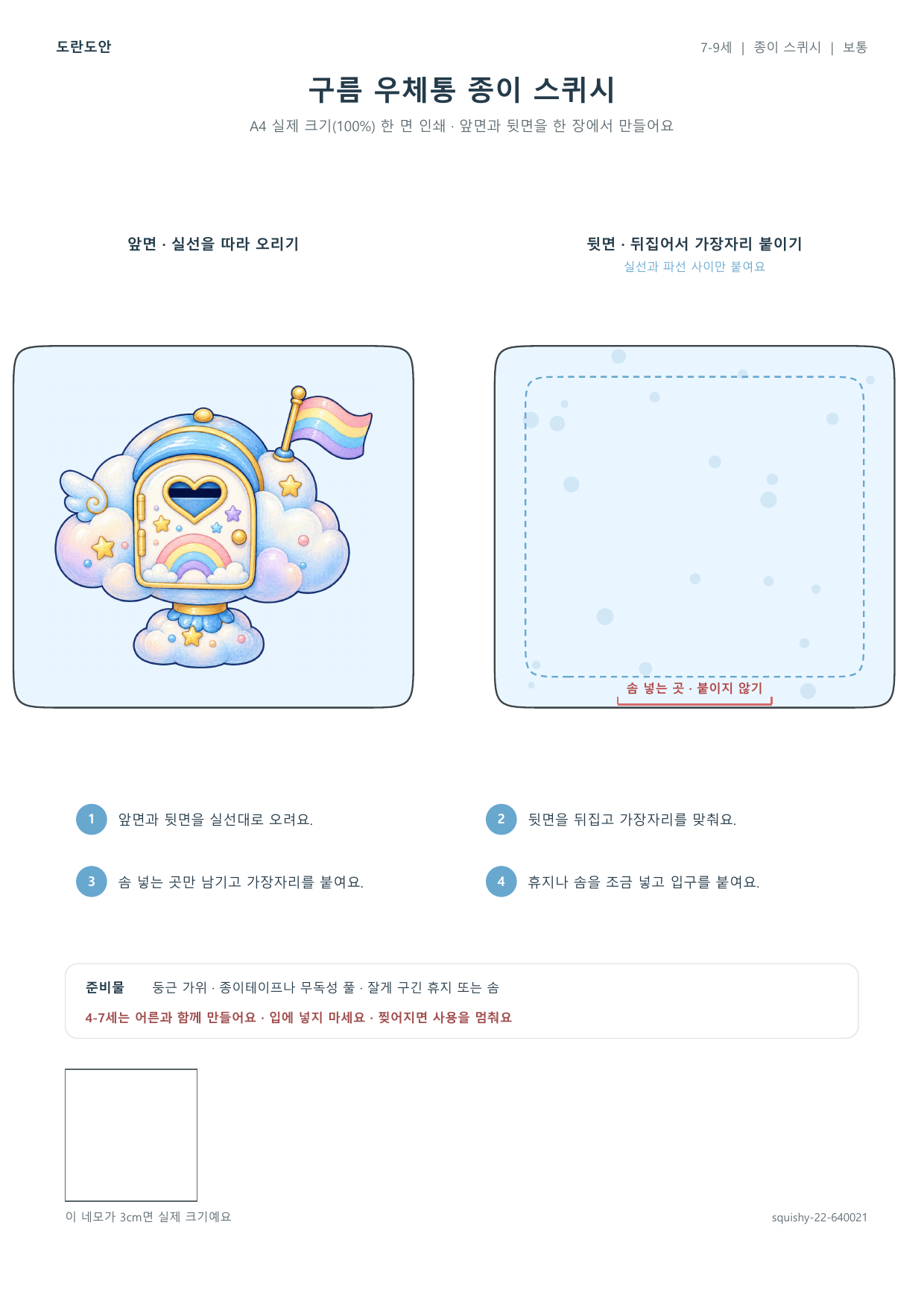 구름 우체통 종이 스퀴시 종이 스퀴시 만들기 활동지