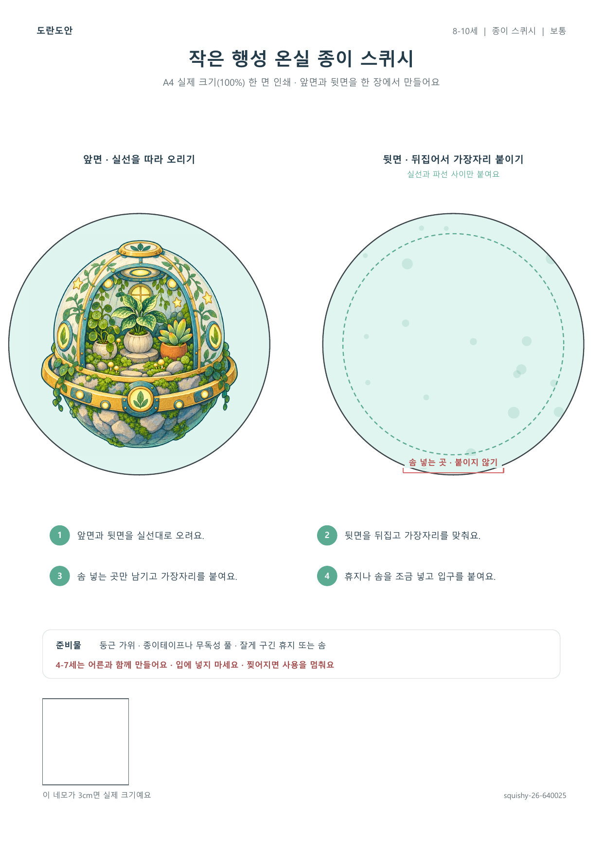 작은 행성 온실 종이 스퀴시 종이 스퀴시 만들기 활동지