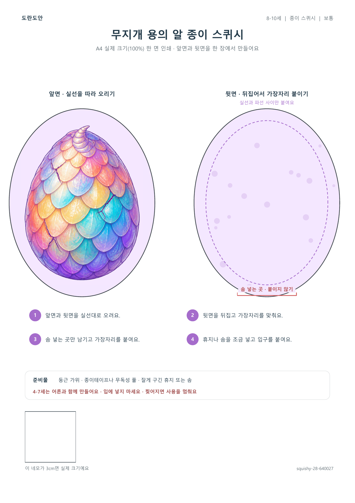 무지개 용의 알 종이 스퀴시 종이 스퀴시 만들기 활동지