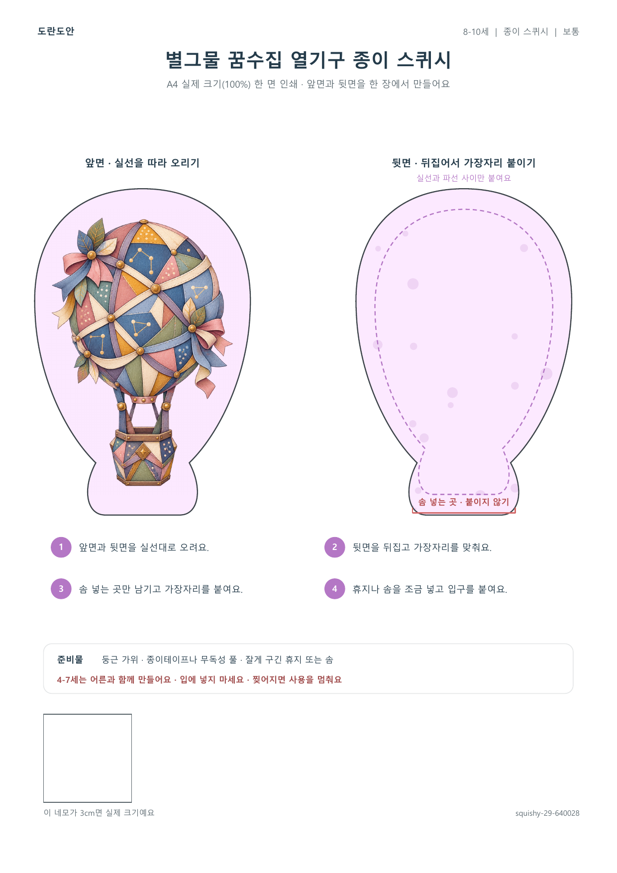 별그물 꿈수집 열기구 종이 스퀴시 종이 스퀴시 만들기 활동지