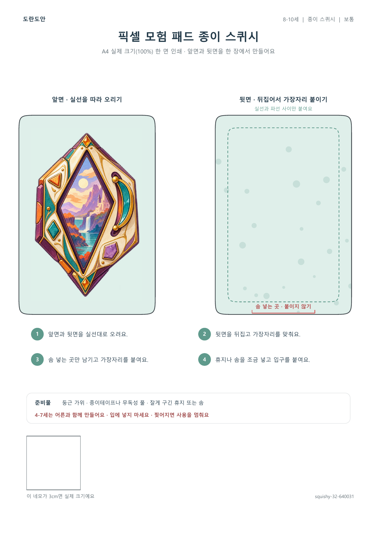 픽셀 모험 패드 종이 스퀴시 종이 스퀴시 만들기 활동지