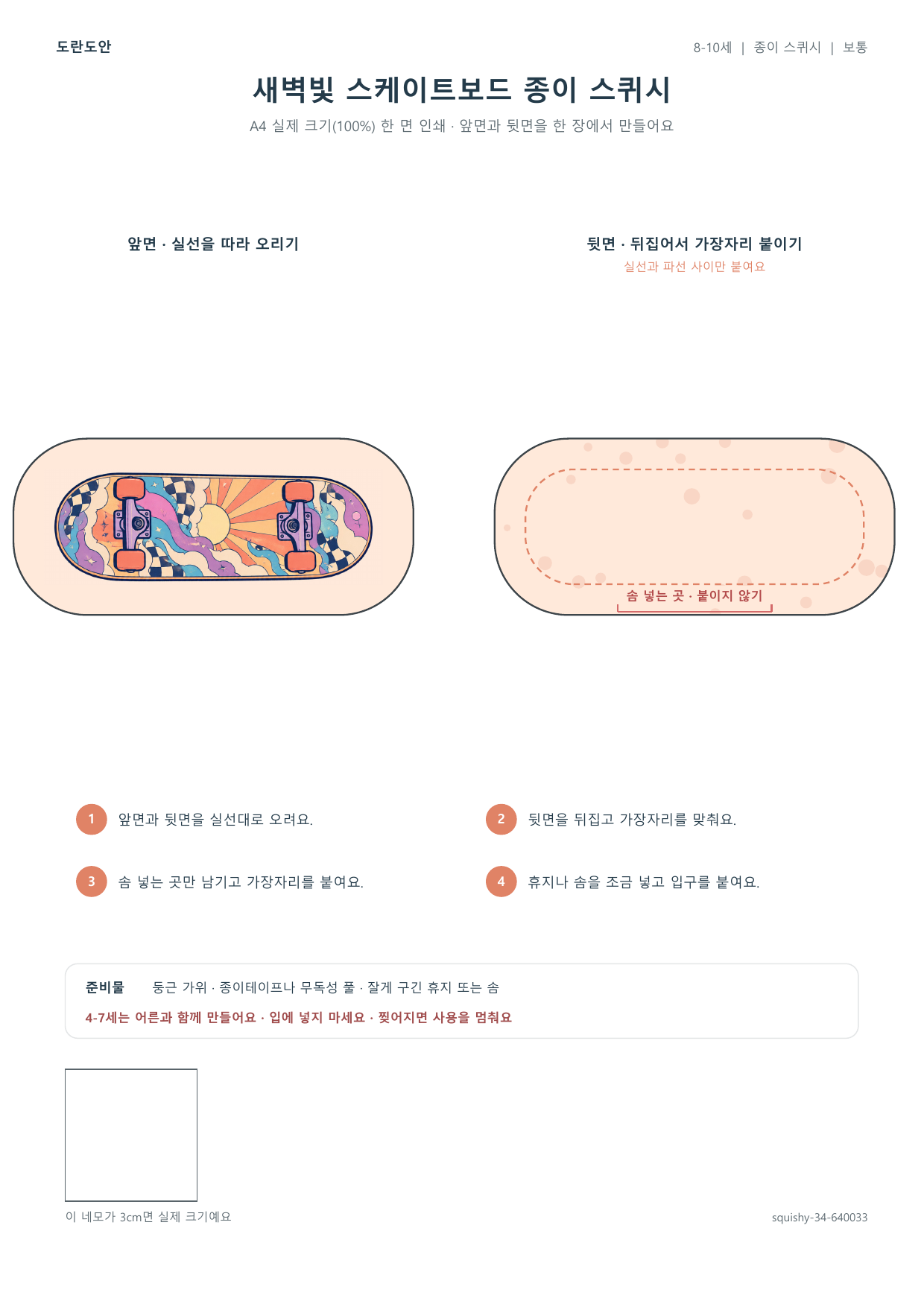 새벽빛 스케이트보드 종이 스퀴시 종이 스퀴시 만들기 활동지