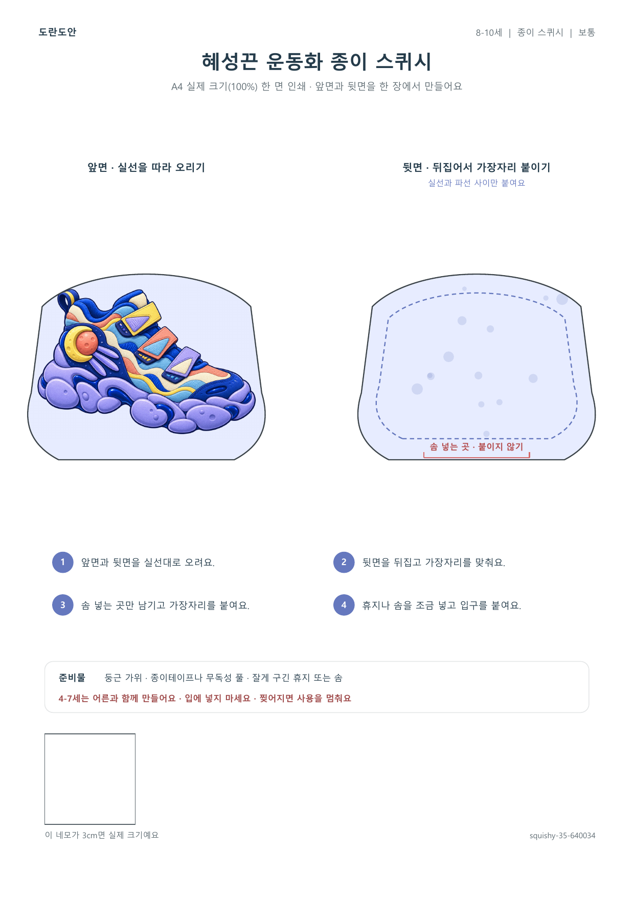 혜성끈 운동화 종이 스퀴시 종이 스퀴시 만들기 활동지