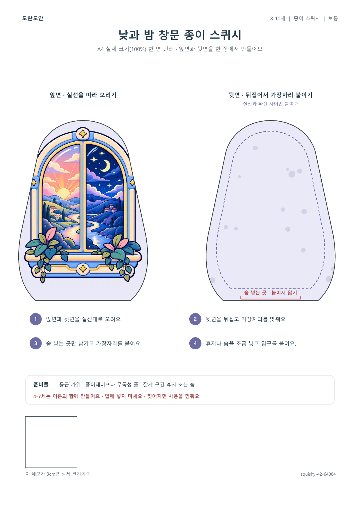낮과 밤 창문 종이 스퀴시 종이 스퀴시 만들기 활동지