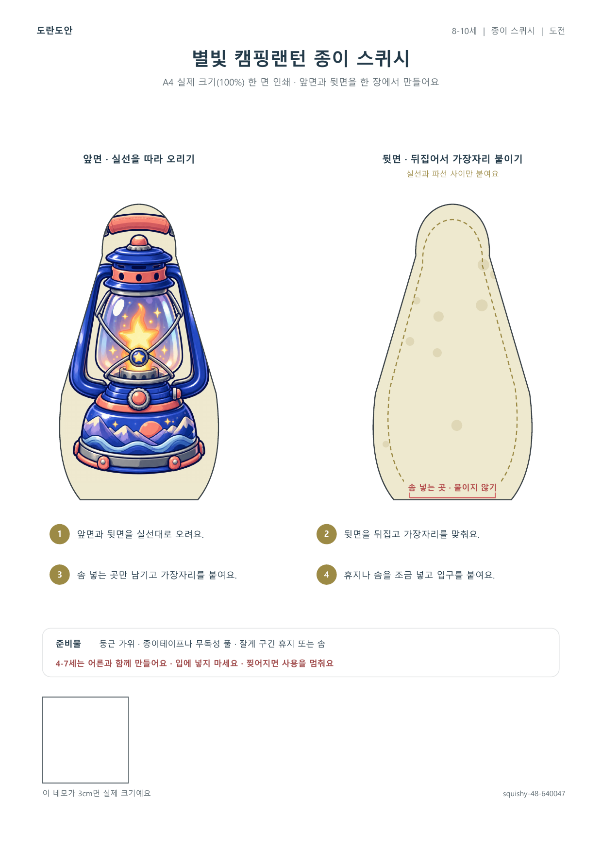별빛 캠핑랜턴 종이 스퀴시 종이 스퀴시 만들기 활동지