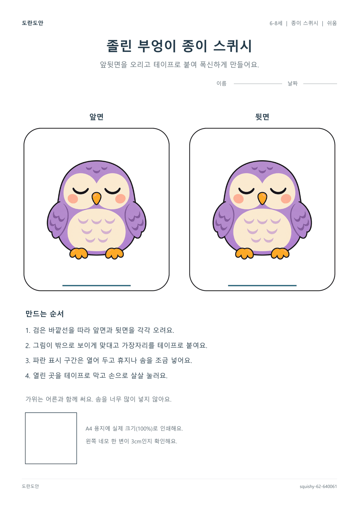 6-8세 졸린 부엉이 종이 스퀴시 스퀴시 도안