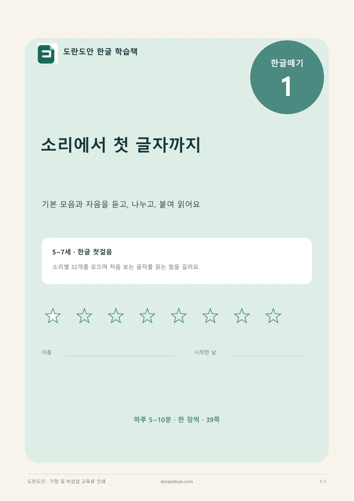 한글떼기 1편 소리에서 첫 글자까지 표지