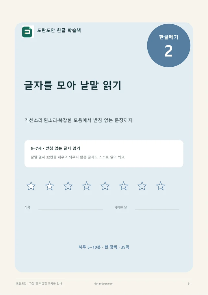한글떼기 2편 글자를 모아 낱말 읽기 표지
