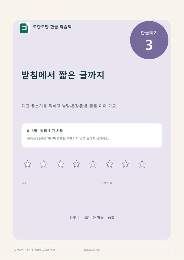 한글떼기 3편 받침에서 짧은 글까지 표지