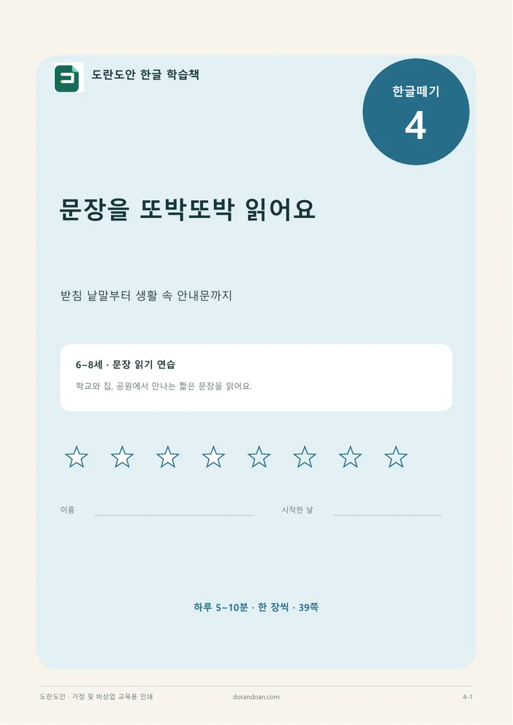 한글떼기 4편 문장을 또박또박 읽어요 표지
