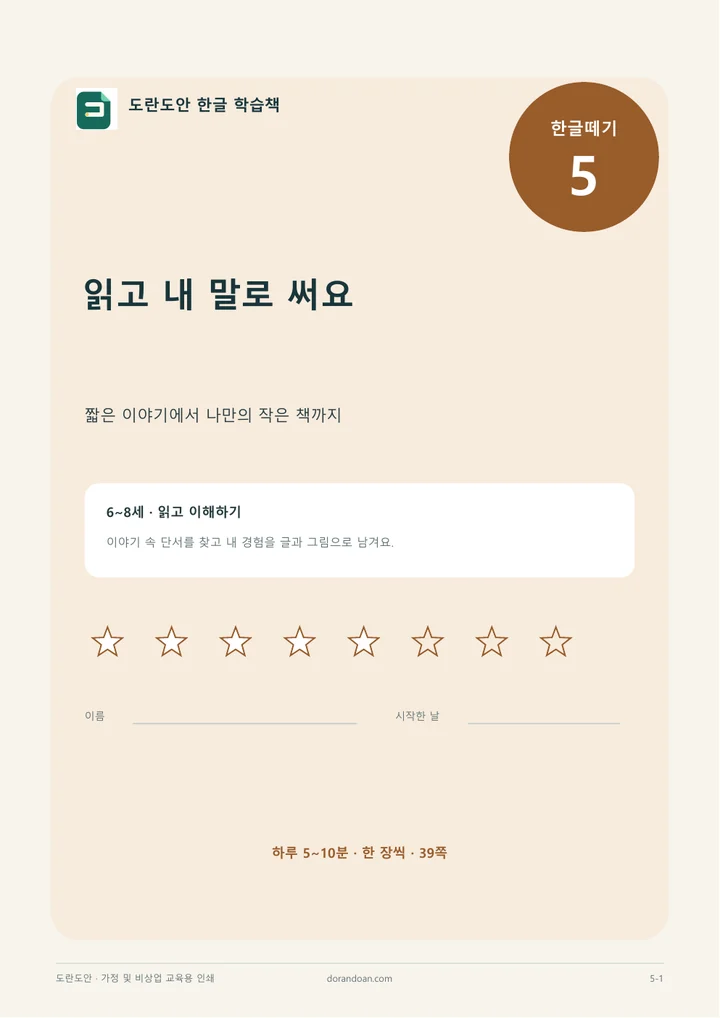한글떼기 5편 읽고 내 말로 써요 표지