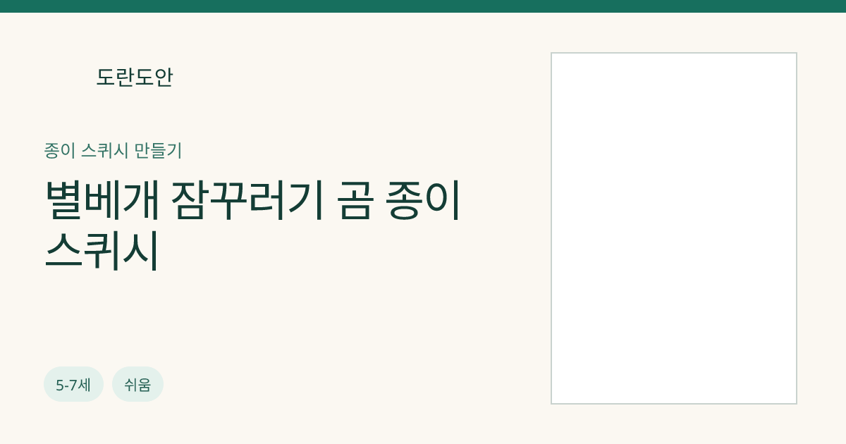 별베개 잠꾸러기 곰 종이 스퀴시