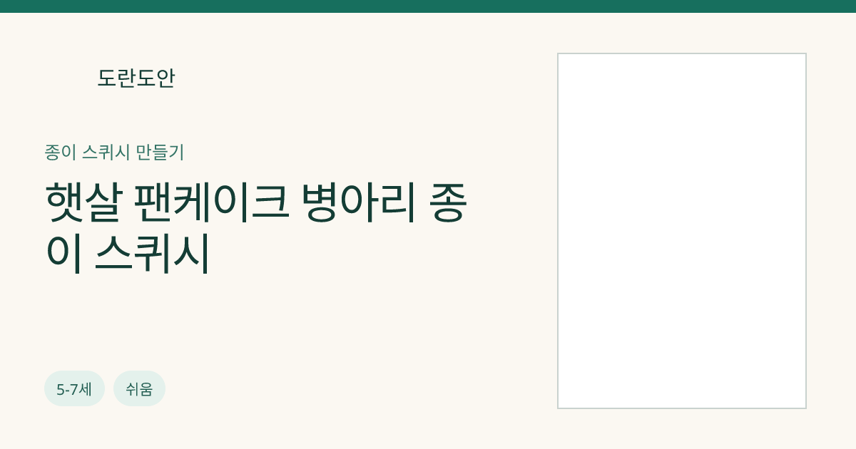 햇살 팬케이크 병아리 종이 스퀴시
